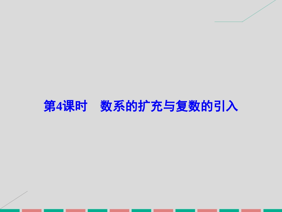 届高考数学大一轮复习 第四章 平面向量、数系的扩充与复数的引入 第4课时 数系的扩充与复数的引入课件 理 北师大版_第2页