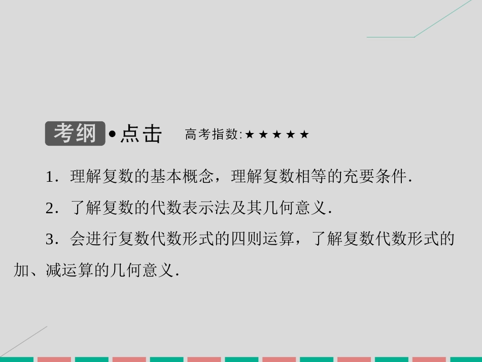 届高考数学大一轮复习 第四章 平面向量、数系的扩充与复数的引入 第4课时 数系的扩充与复数的引入课件 理 北师大版_第3页