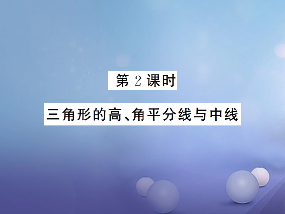 八级数学上册 . 三角形 第课时 三角形的高、角平分线与中线课件 （新版）湘教版_第1页