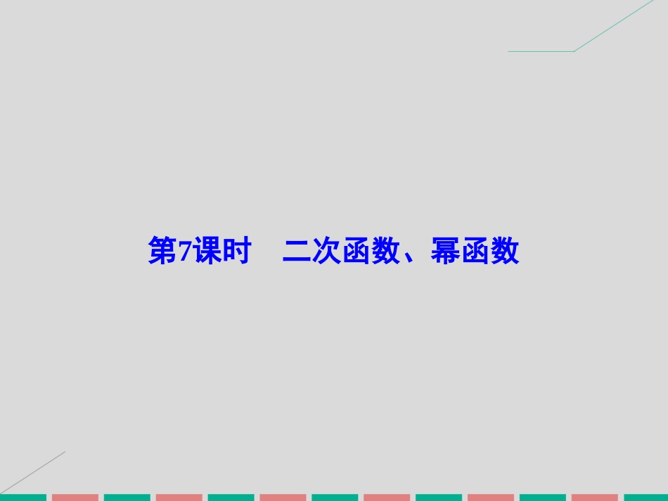 届高考数学大一轮复习 第二章 基本初等函数、导数及其应用 第7课时 二次函数、幂函数课件 理 北师大版_第2页