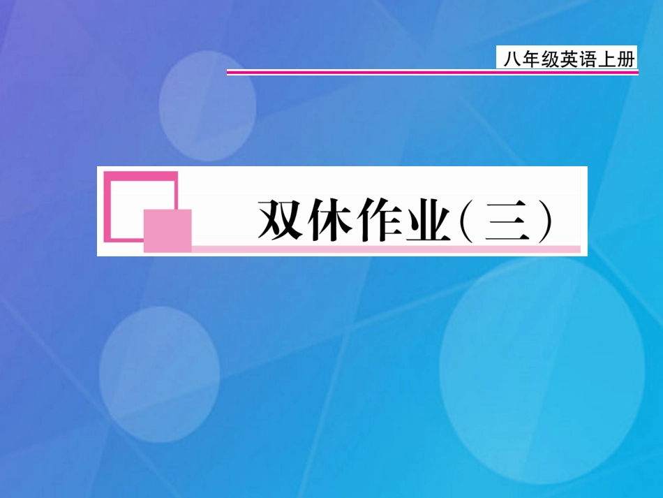 八年级英语上册 Unit 3 I’m more outgoing than my sister双休作业（三）课件 （新版）人教新目标版_第1页