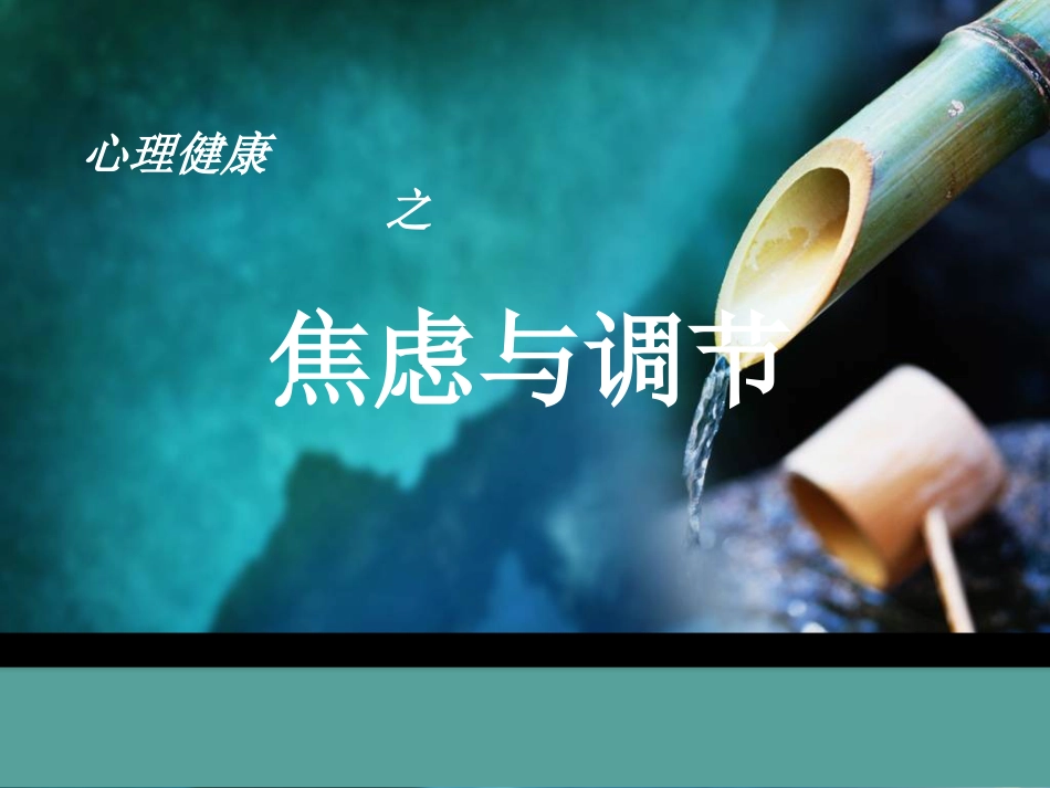 心理焦虑与调节[共15页]_第1页
