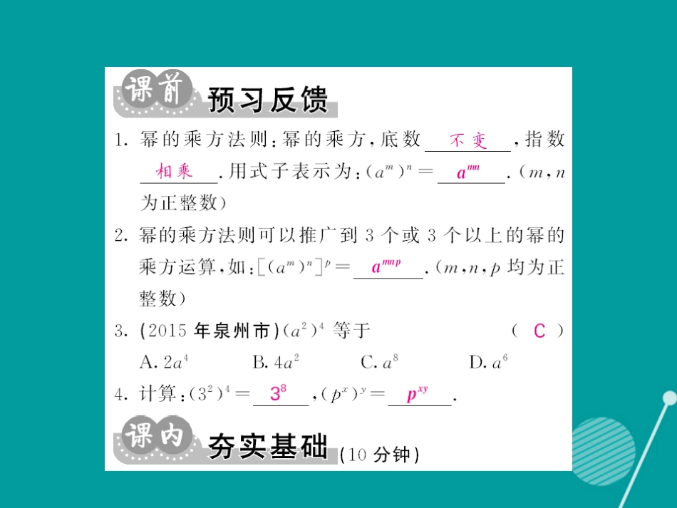 八年级数学上册 12.1 幂的乘方（第2课时）课件 （新版）华东师大版_第2页