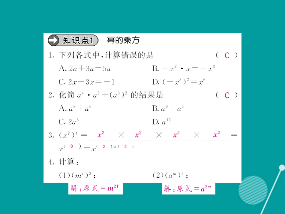 八年级数学上册 12.1 幂的乘方（第2课时）课件 （新版）华东师大版_第3页