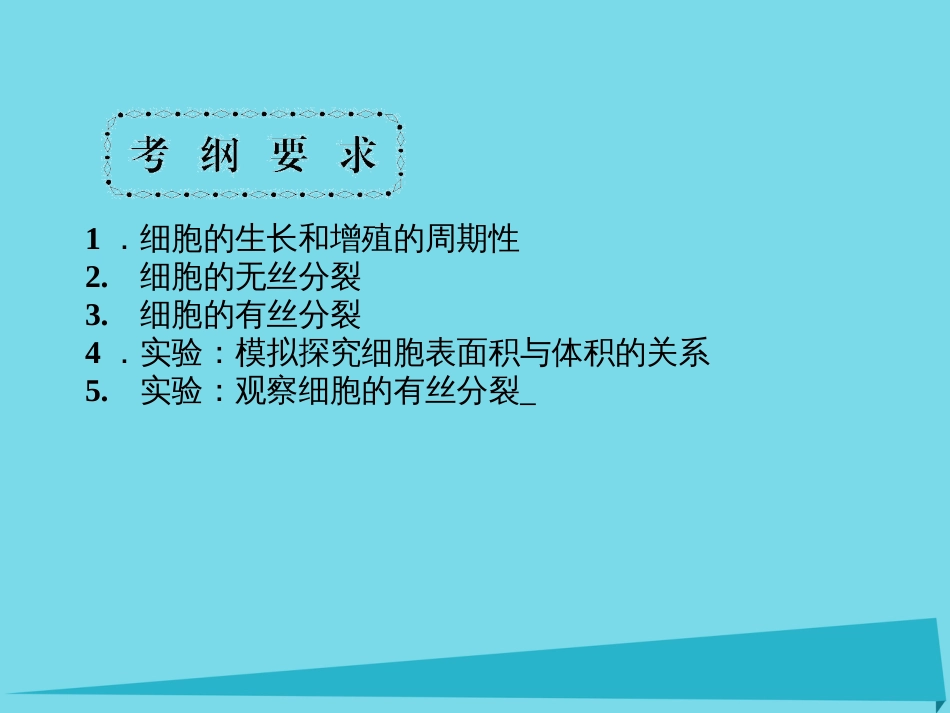 届高考高考生物一轮复习 第六章 细胞的生命历程（第十四课时）第1节 细胞的增殖 实验1细胞大小与物质运输的关系 实验2观察根尖分生组织细胞的有丝分裂课件 新人教版必修_第3页