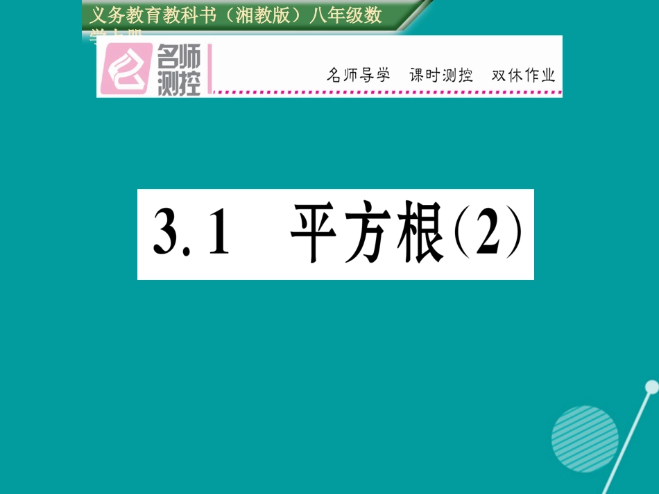 八年级数学上册 3.1 平方根课件2 （新版）湘教版_第1页