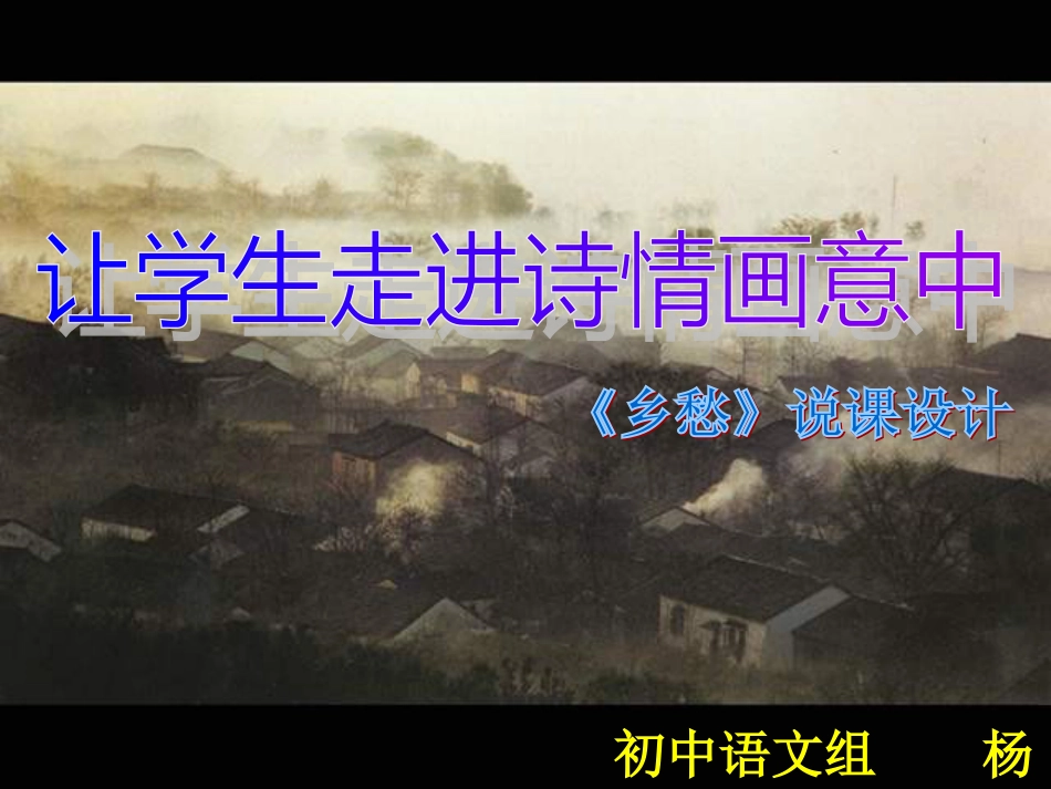 【人教新课标】七年级下册乡愁 说课课件_第1页