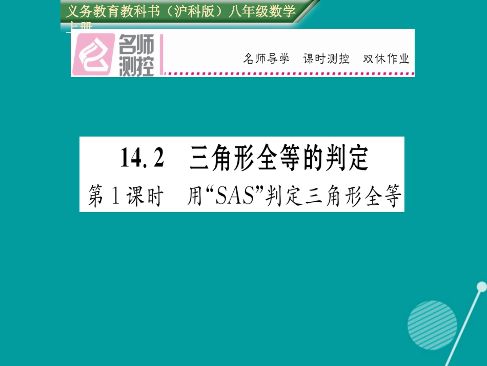 八年级数学上册 14.2 用“SAS”判定三角形全等（第1课时）课件 （新版）沪科版_第1页