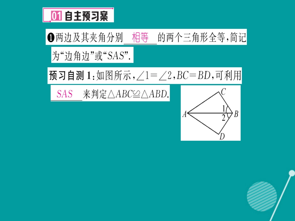 八年级数学上册 14.2 用“SAS”判定三角形全等（第1课时）课件 （新版）沪科版_第2页