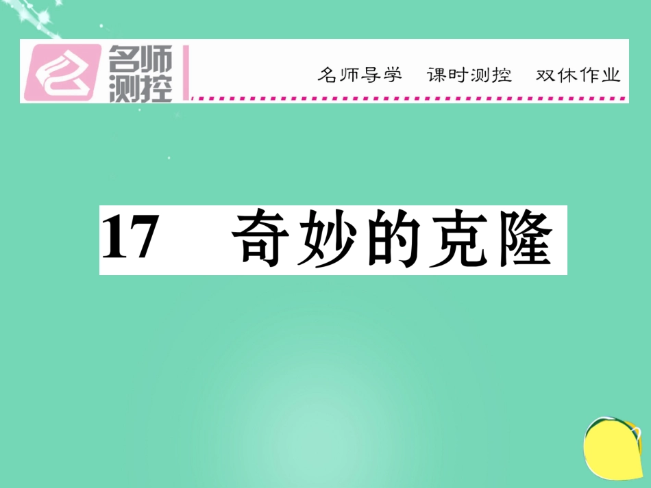 八年级语文上册 第四单元 17《奇妙的克隆》课件 （新版）新人教版_第1页