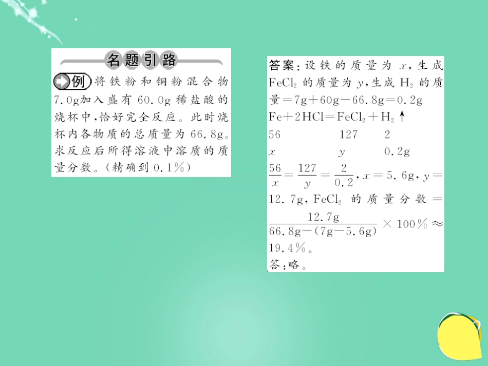 九年级化学下册 第9单元 溶液 课题3 第2课时 把溶质质量分数运用于化学方程式的计算课件 （新版）新人教版_第2页