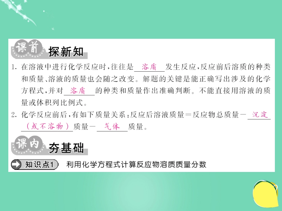 九年级化学下册 第9单元 溶液 课题3 第2课时 把溶质质量分数运用于化学方程式的计算课件 （新版）新人教版_第3页