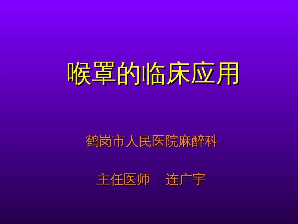 喉罩LMA的临床应用[共57页]_第1页