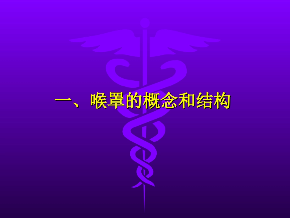 喉罩LMA的临床应用[共57页]_第3页