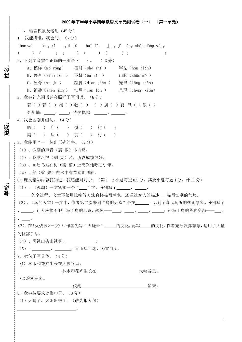 人教版小学四年级语文上册单元测试卷[共24页]_第1页