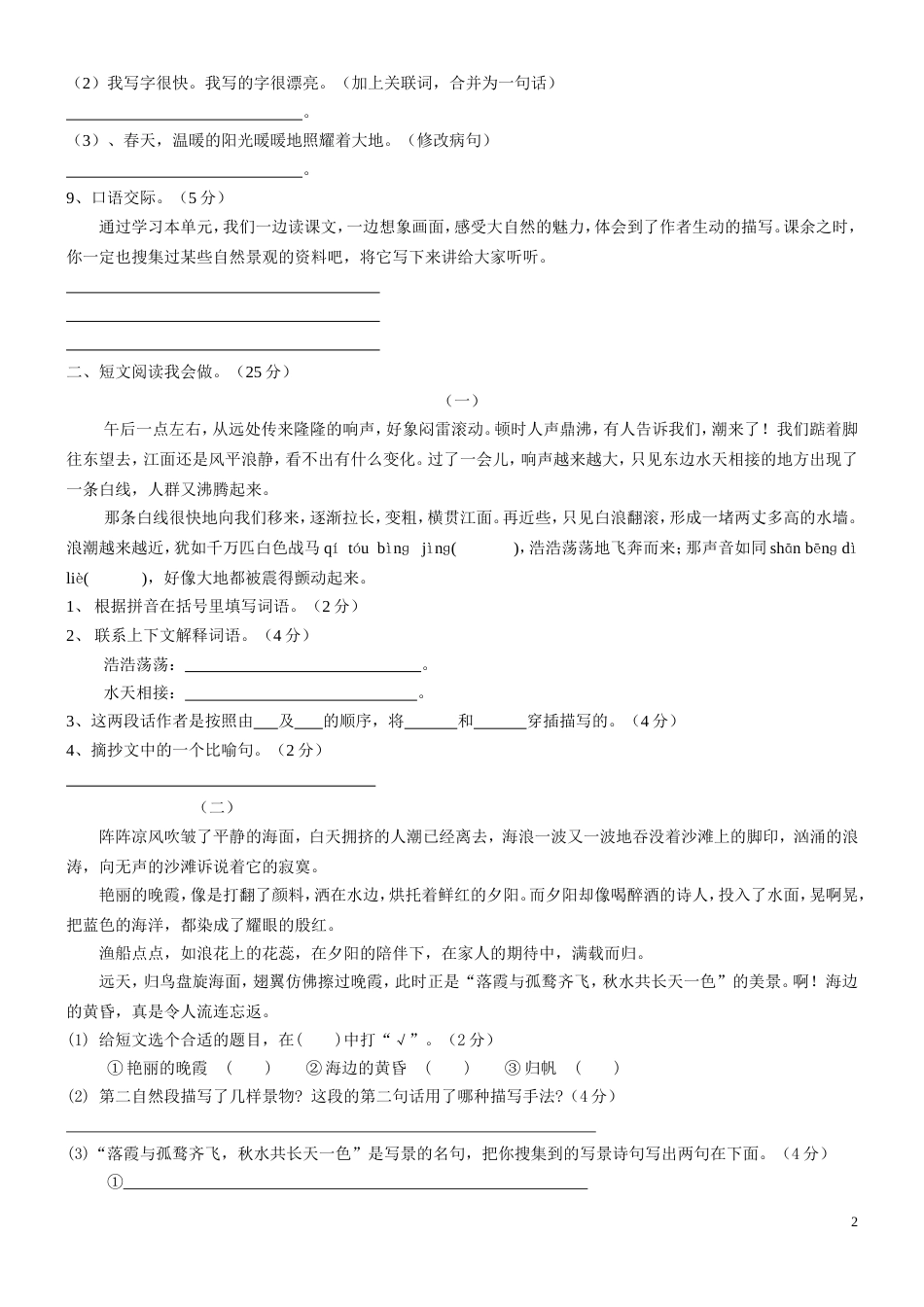 人教版小学四年级语文上册单元测试卷[共24页]_第2页