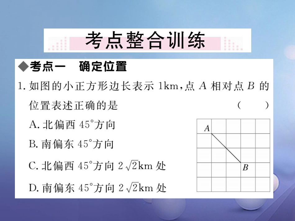 八级数学上册 3 位置与坐标本章小结与复习课件 （新版）北师大版_第2页