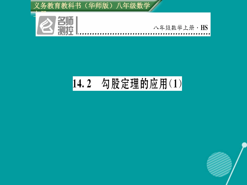 八年级数学上册 14.2 勾股定理的应用课件1 （新版）华东师大版_第1页