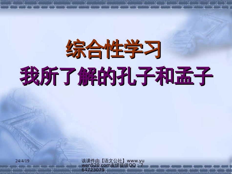 【人教新课标】九年级下册我所了解的孔子和孟子_第2页