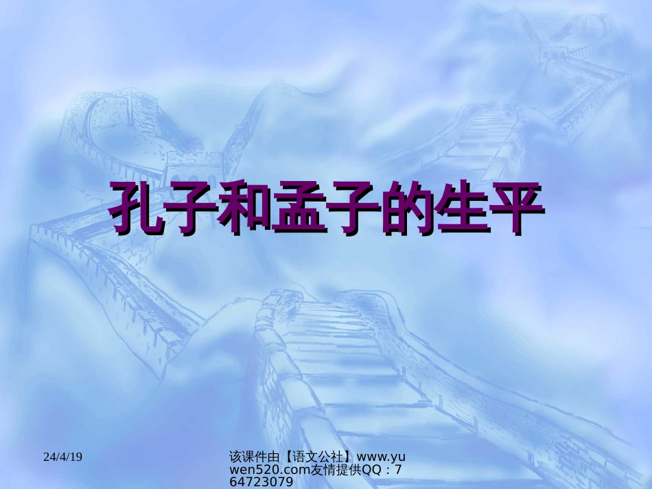 【人教新课标】九年级下册我所了解的孔子和孟子_第3页