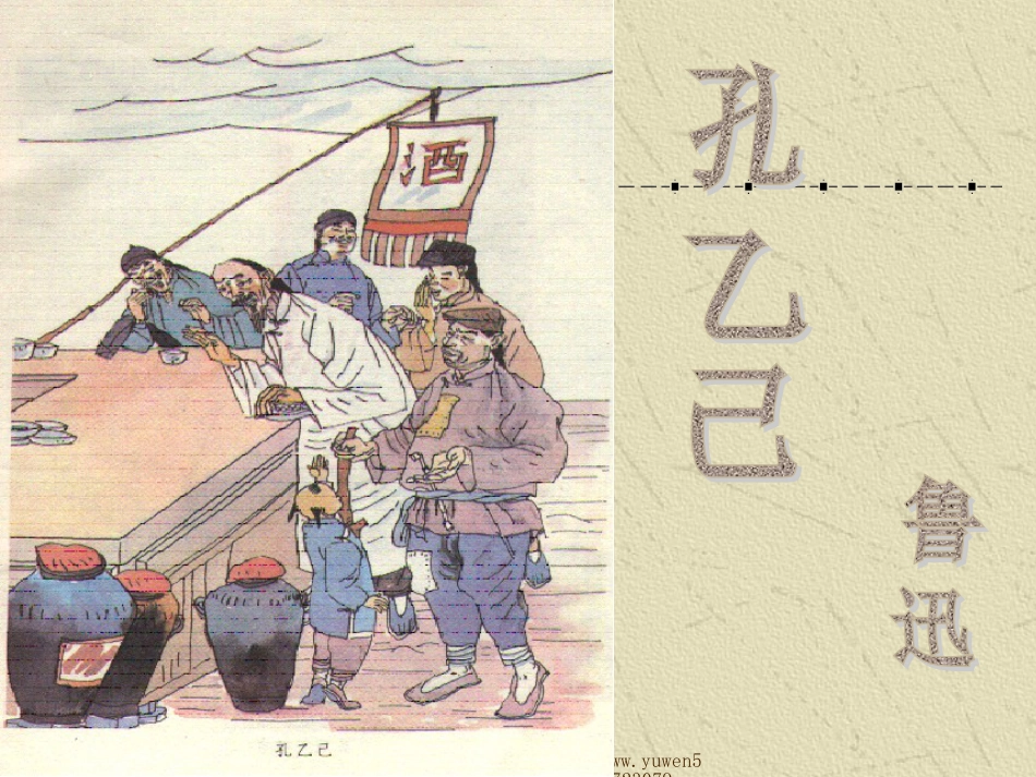 【人教新课标】九年级下册孔乙己[共20页]_第1页