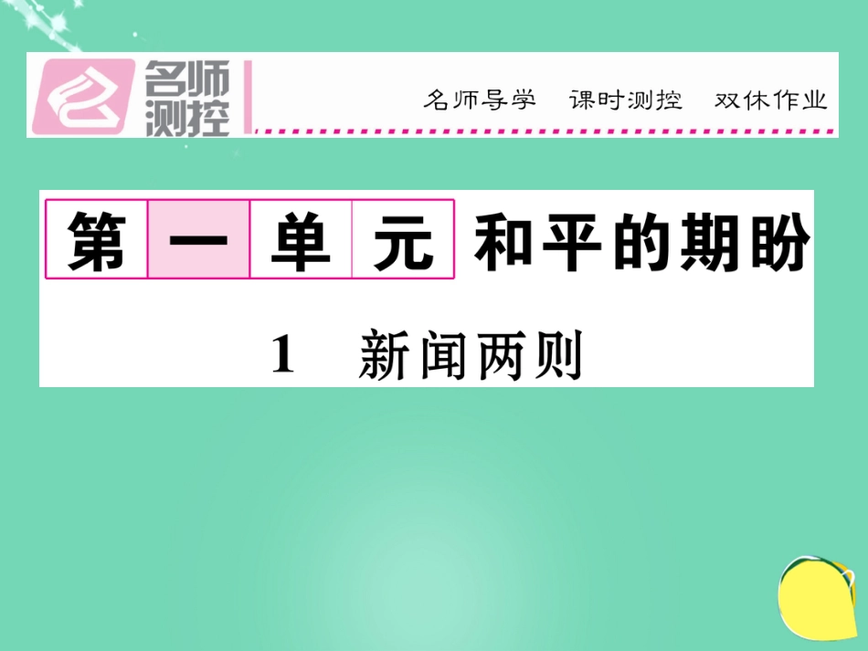八年级语文上册 第一单元 1《新闻两则》课件 （新版）新人教版_第1页