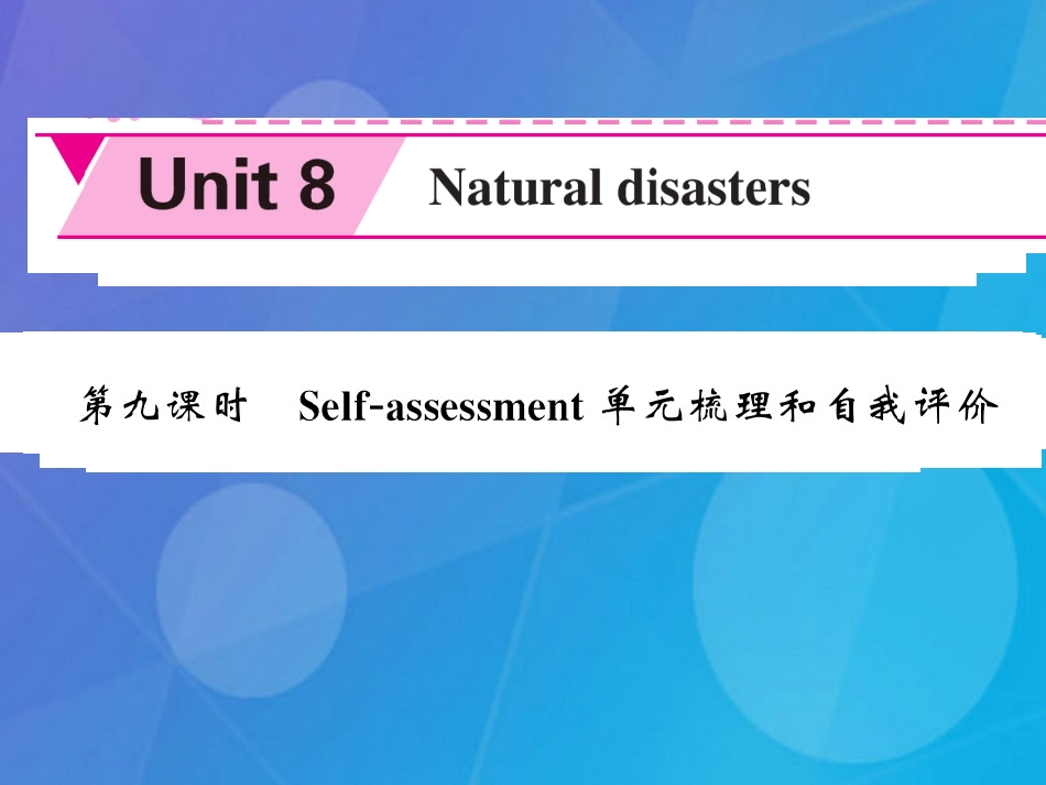 八年级英语上册 Unit 8 Natural disasters（第9课时）课件 （新版）牛津版_第1页