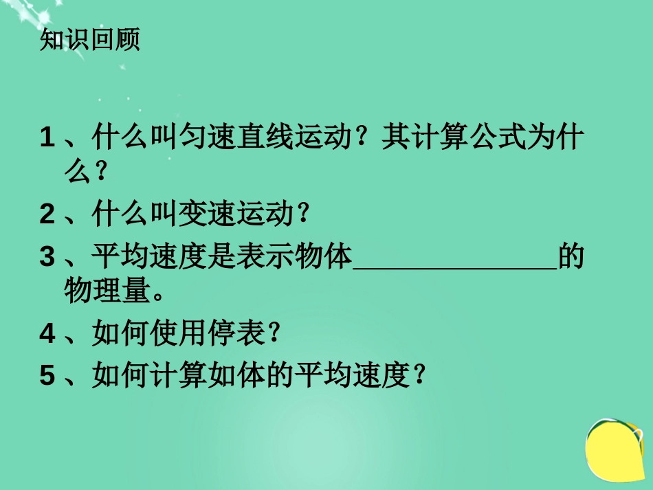 八年级物理上册 1.4 测量平均速度课件 （新版）新人教版[共41页]_第2页