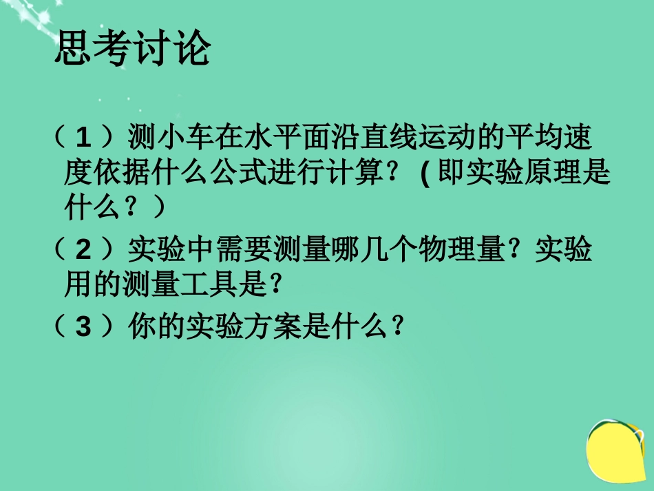 八年级物理上册 1.4 测量平均速度课件 （新版）新人教版[共41页]_第3页