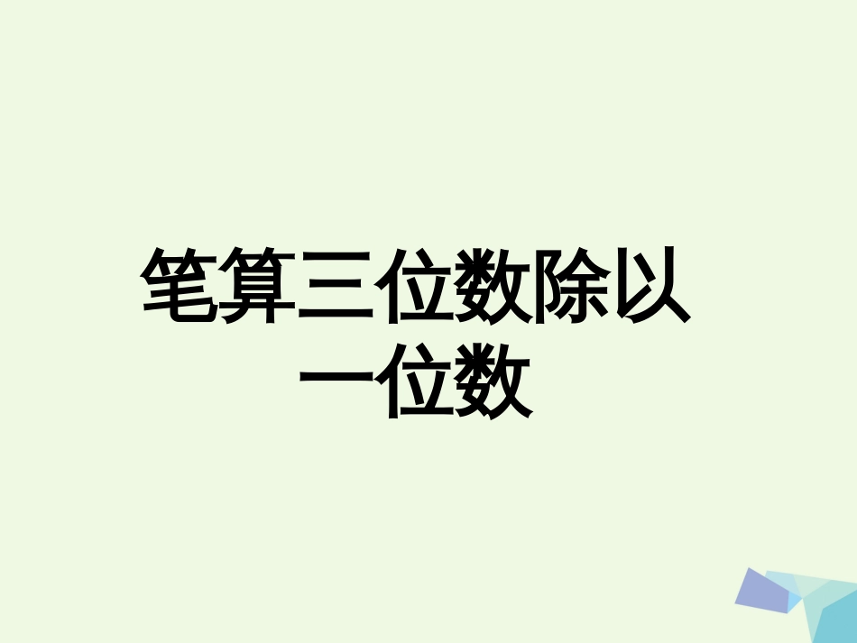 三年级数学上册 第4单元 两、三位数除以一位数（笔算三位数除以一位数）教学课件 冀教版_第1页