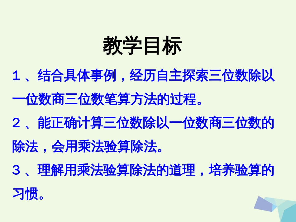 三年级数学上册 第4单元 两、三位数除以一位数（笔算三位数除以一位数）教学课件 冀教版_第2页