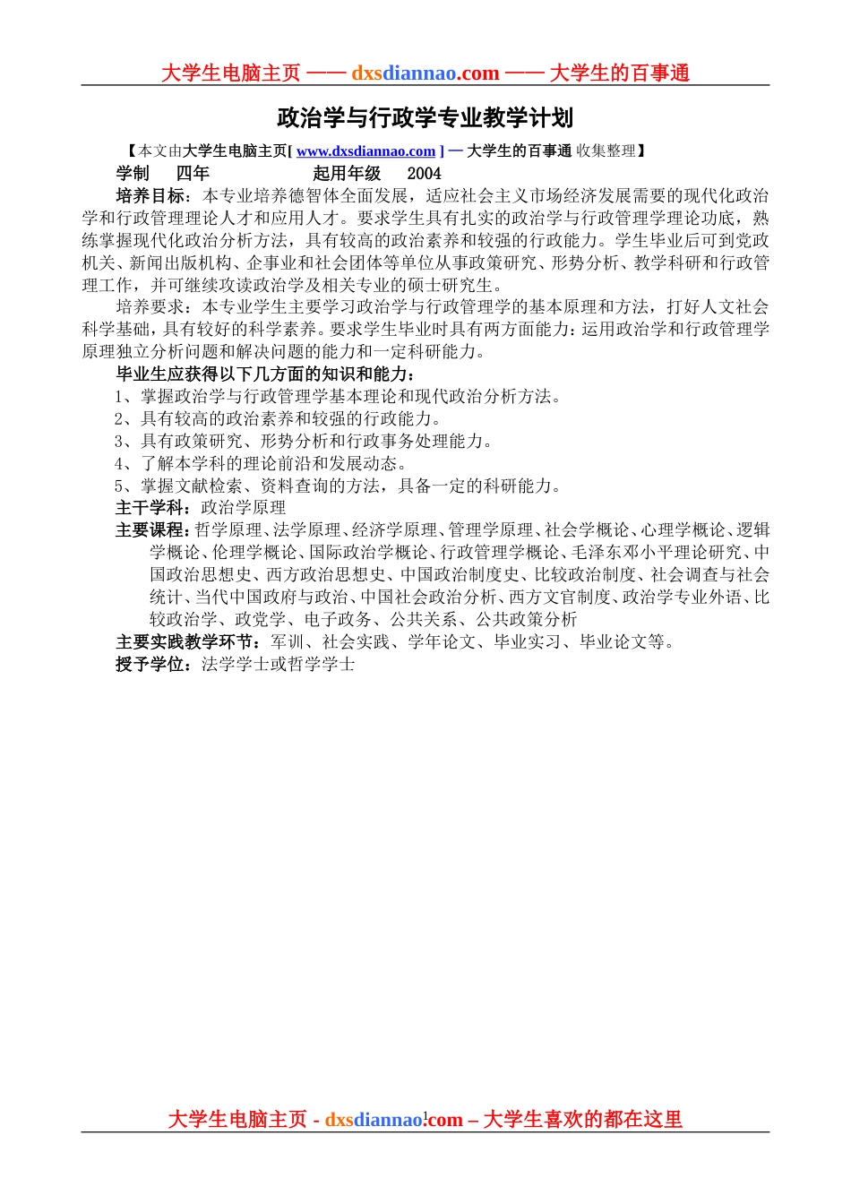 政治学与行政学专业教学计划[共5页]_第1页