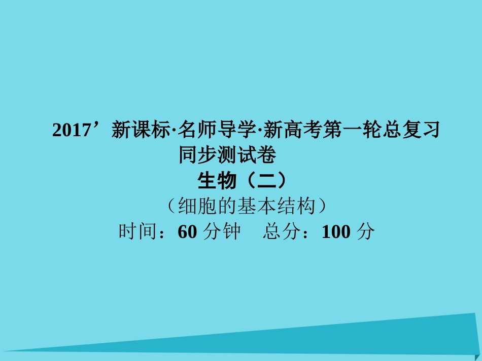 届高考高考生物一轮复习 单元同步测试卷（二）细胞的基本结构课件 新人教版必修_第1页