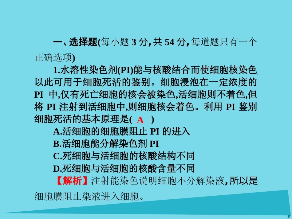 届高考高考生物一轮复习 单元同步测试卷（二）细胞的基本结构课件 新人教版必修_第2页