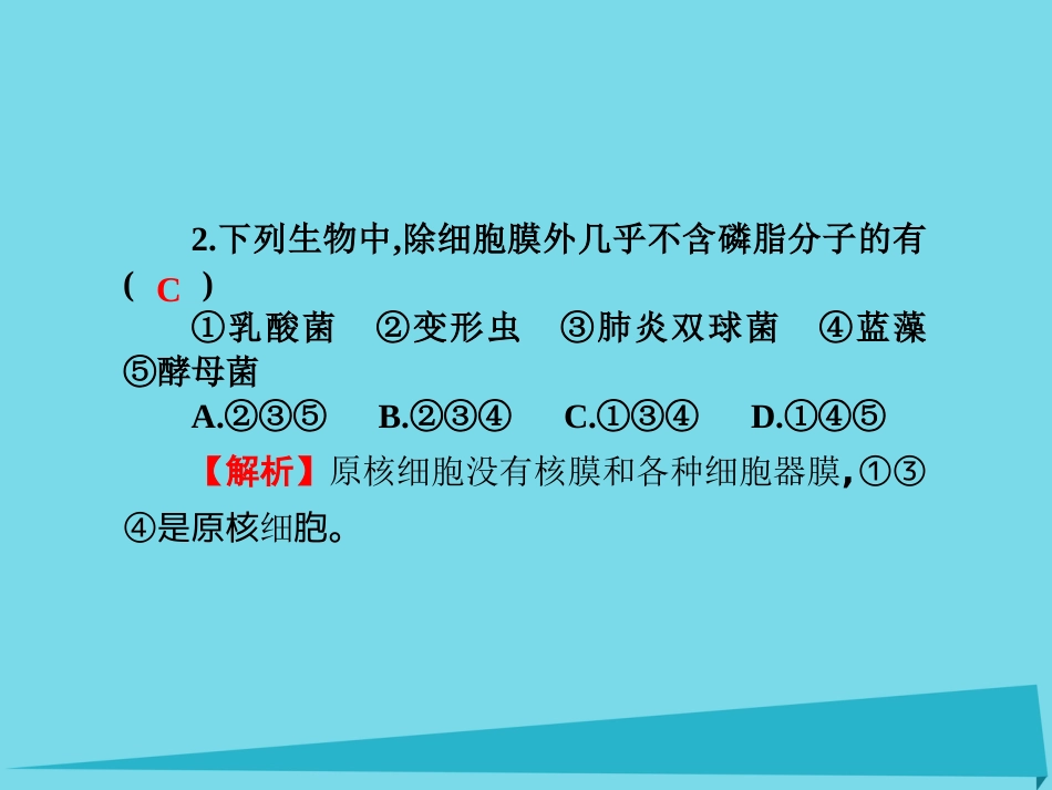 届高考高考生物一轮复习 单元同步测试卷（二）细胞的基本结构课件 新人教版必修_第3页