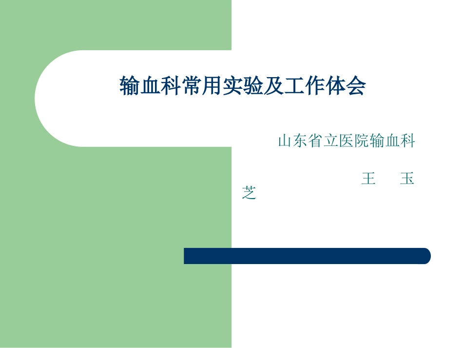 2、输血科常用实验及工作体会[共36页]_第1页