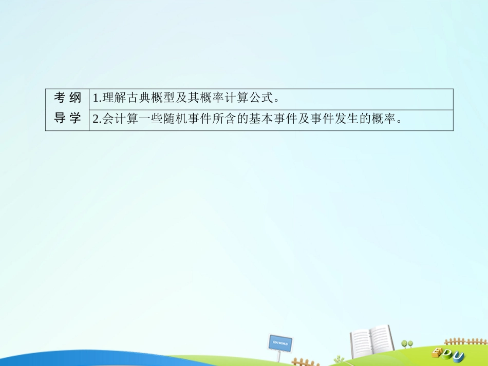 届高三数学一轮总复习 第十章 计数原理、概率、随机变量及其分布列 10.5 古典概型课件_第3页