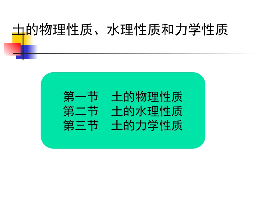 1 土的物理、水理、力学性质综述_第2页