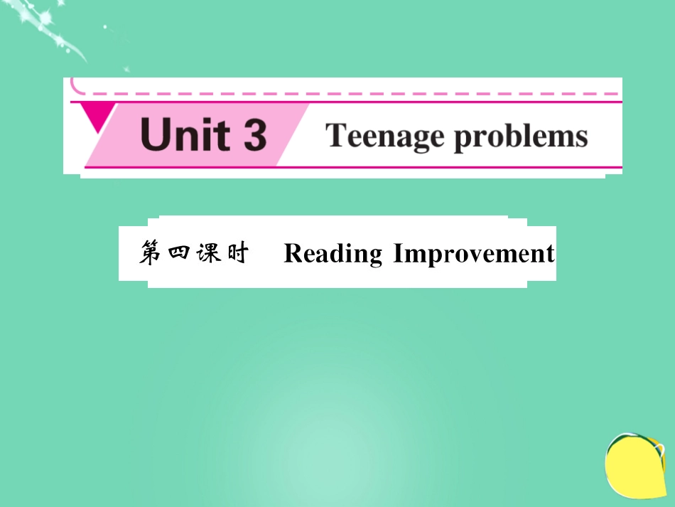 九年级英语上册 Unit 3 Teenage problems（第4课时）课件 （新版）牛津版_第1页