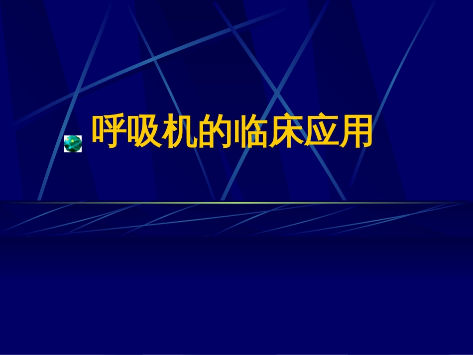 呼吸机的临床应用0[共52页]_第1页