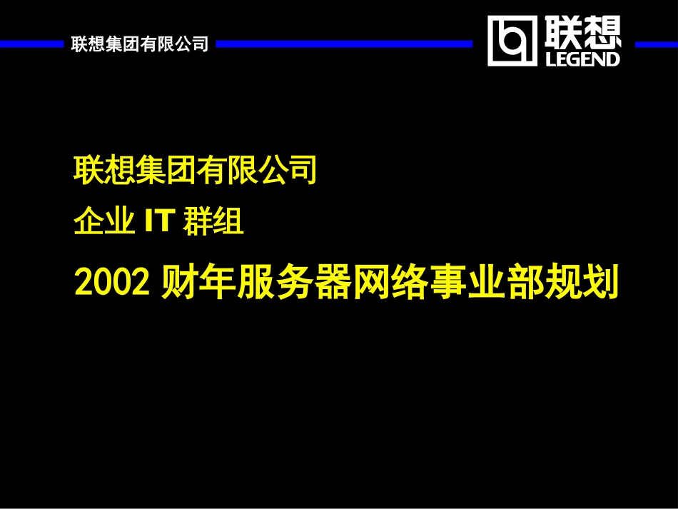 075麦肯锡联想集团服务器网络事业部规划_第1页