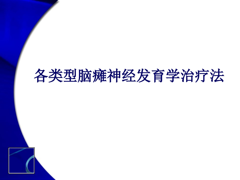 各类型脑瘫神经发育学治疗[共37页]_第1页