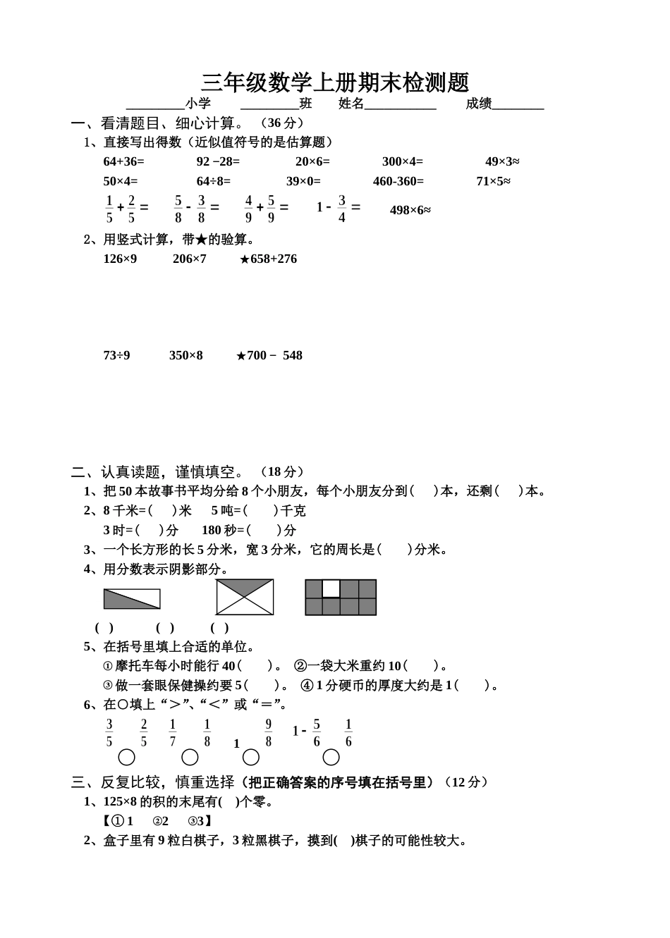 三年级数学上册期末检测题_第1页