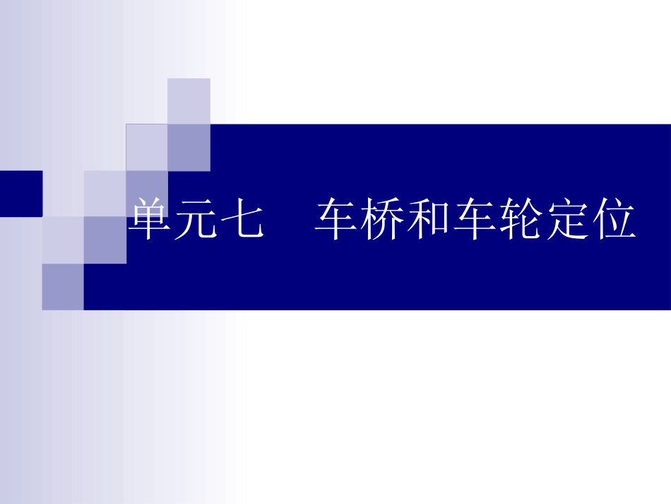 2汽车行驶转向与制动系统车桥和车轮定位_第1页