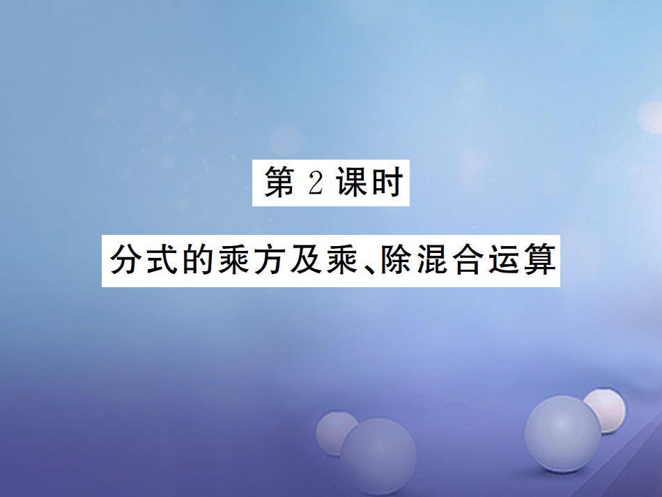 八级数学上册 . 分式的乘法与除法 第课时 分式的乘方及乘、除混合运算课件 （新版）湘教版_第1页