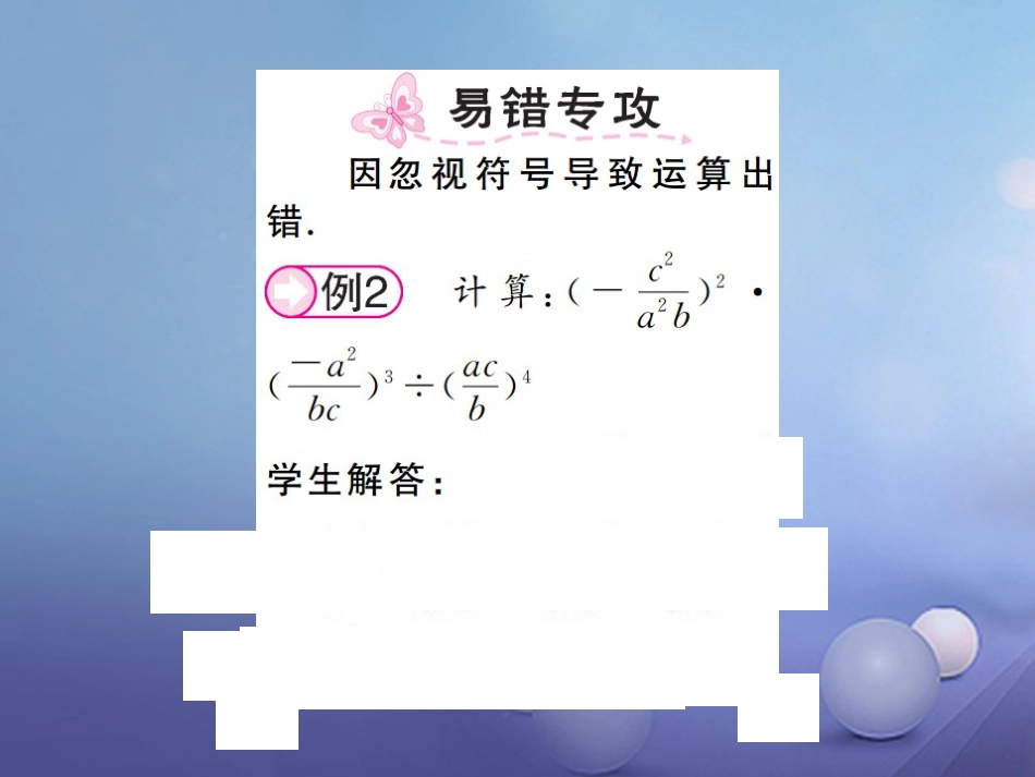 八级数学上册 . 分式的乘法与除法 第课时 分式的乘方及乘、除混合运算课件 （新版）湘教版_第2页