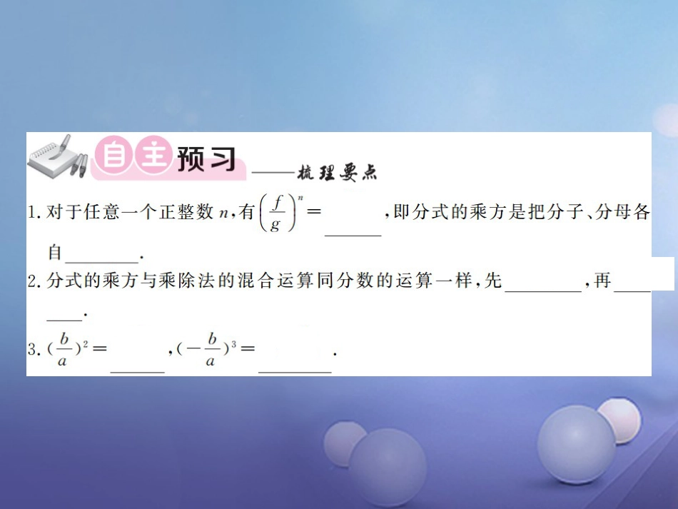 八级数学上册 . 分式的乘法与除法 第课时 分式的乘方及乘、除混合运算课件 （新版）湘教版_第3页