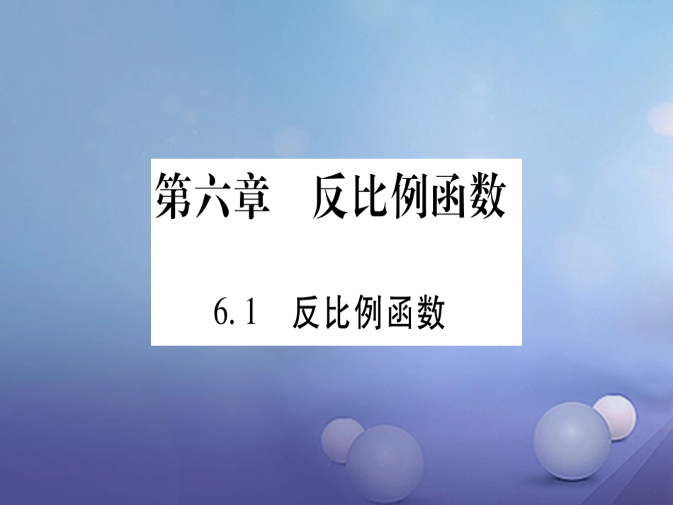 九级数学上册 6. 反比例函数习题课件 （新版）北师大版_第1页