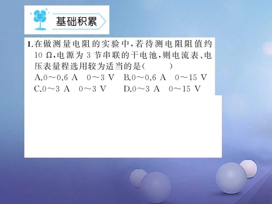 九级物理全册 .3 电阻的测量习题课件 （新版）新人教版_第2页