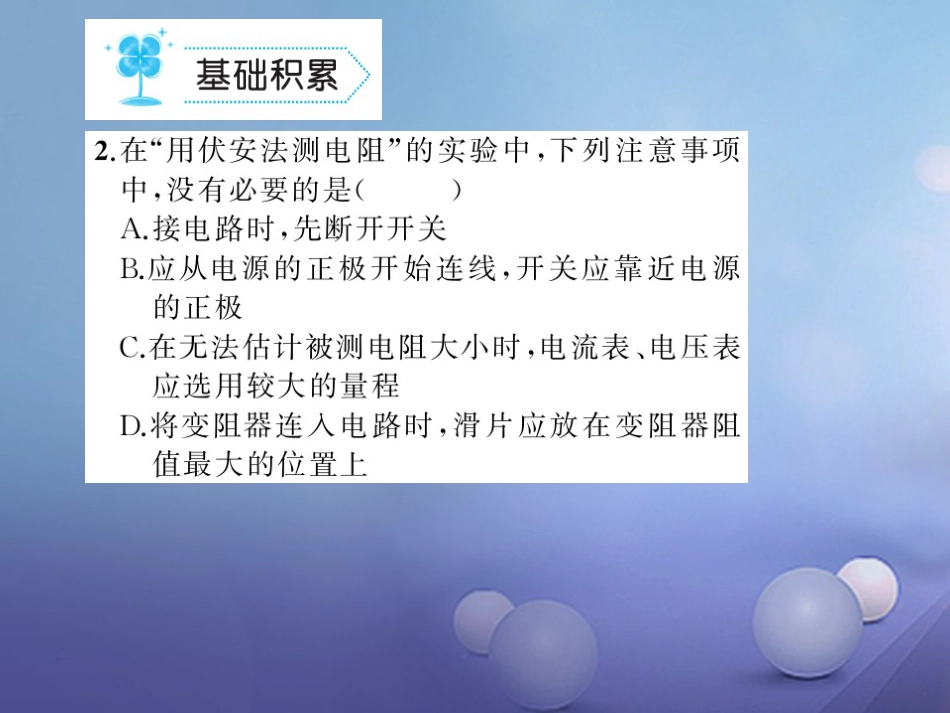 九级物理全册 .3 电阻的测量习题课件 （新版）新人教版_第3页